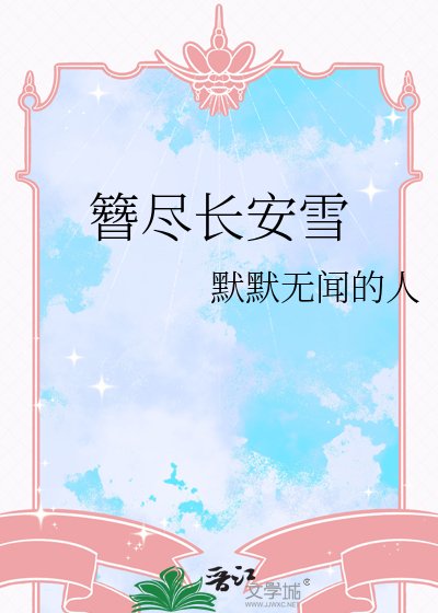 簪盡長安雪
