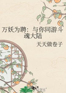 万妖为聘:与你同游斗魂大陆