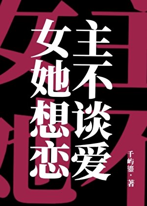 女主她不想談戀愛