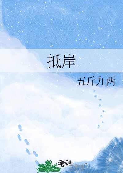 抵岸