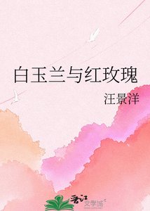 白玉兰与红玫瑰