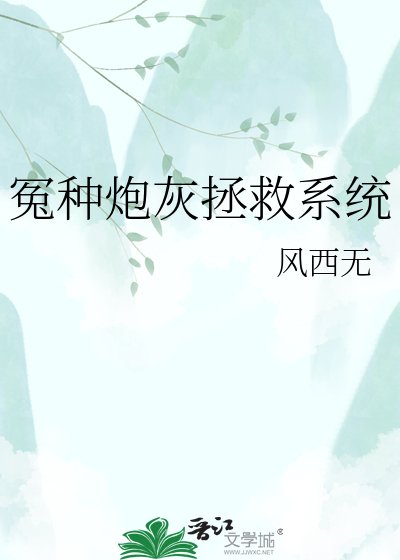 冤種炮灰拯救系統