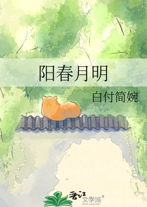 阳春月明