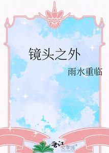 镜头之外