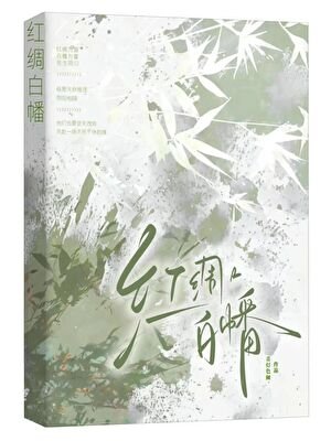 紅綢白幡