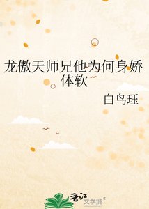 龙傲天师兄他为何身娇体软
