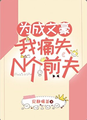 為成文豪我痛失N個前夫