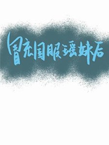 冒充国服瑶妹后