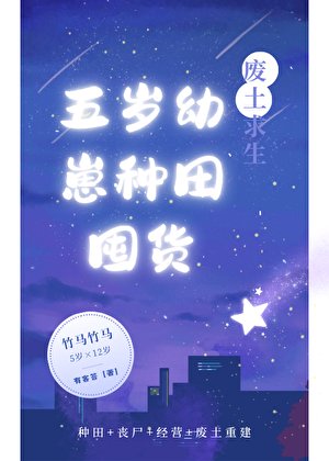 废土求生:五岁幼崽种田囤货