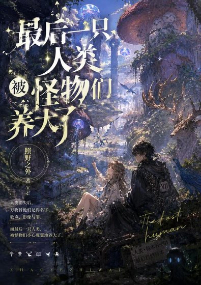 《最后一只人类被怪物们养大了》