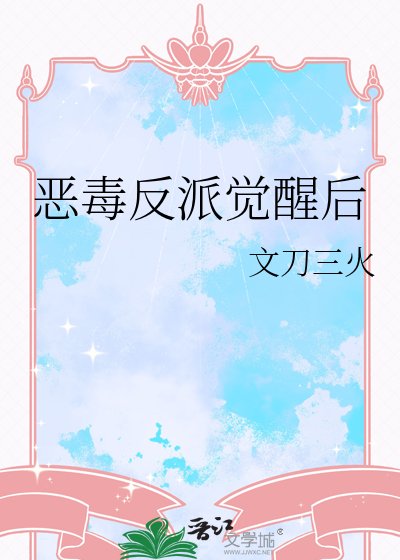 惡毒反派覺醒後