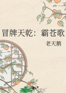 冒牌天乾:霸蒼歌