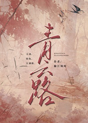 青云路