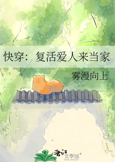 快穿:复活爱人来当家