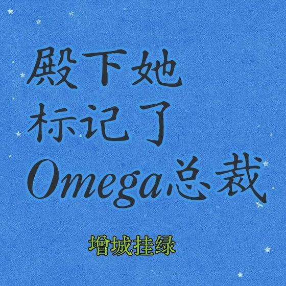 殿下她标记了Omega总裁