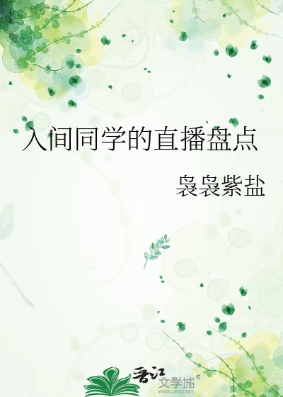 入間同學的直播盤點