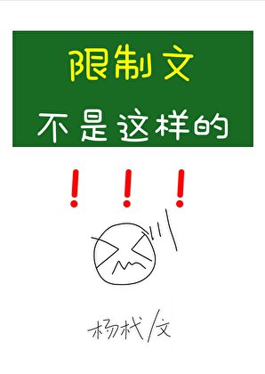 限制文不是这样的!