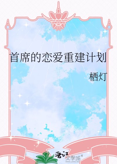 首席的戀愛重建計劃