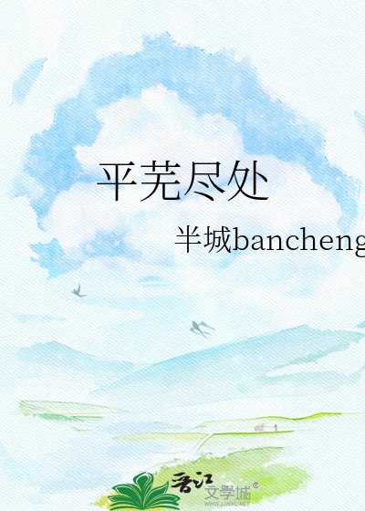 平蕪盡處