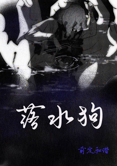 落水狗