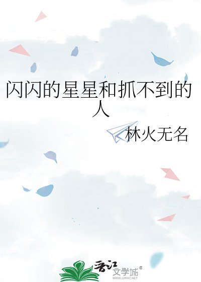 闪闪的星星和抓不到的人