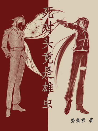 死对头竟是雄虫