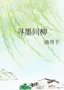 尋墨問柳