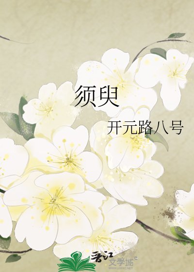 須臾