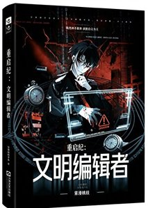 重启纪:文明编辑者