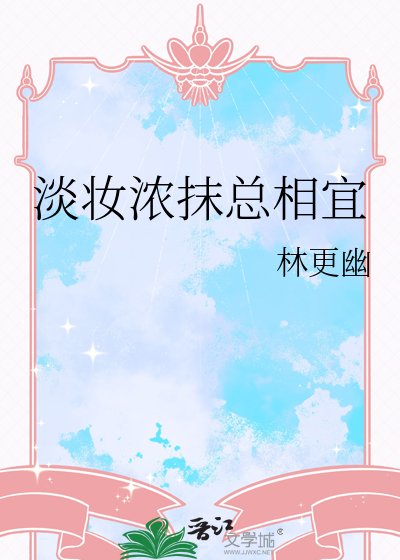 淡妆浓抹总相宜