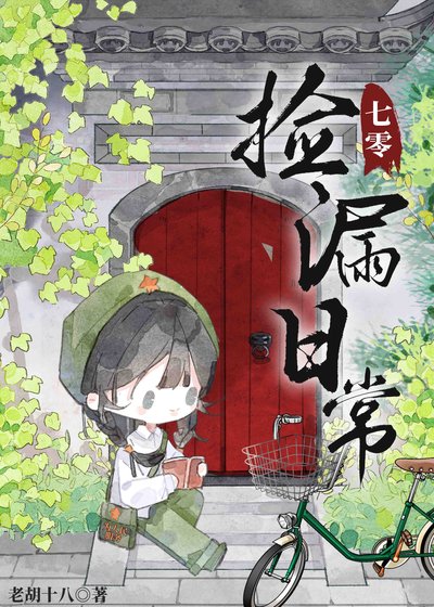 七零撿漏日常
