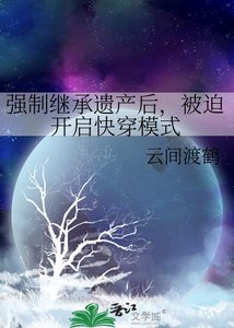 强制继承遗产后,被迫开启快穿模式