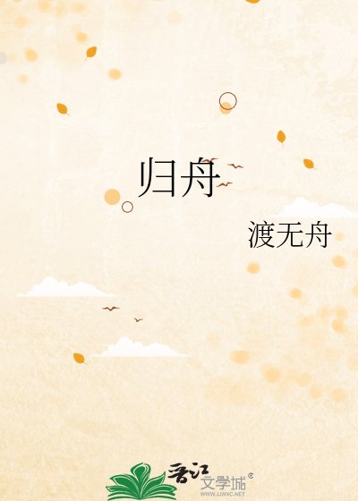 归舟