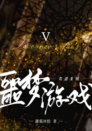 欢迎来到噩梦游戏Ⅴ