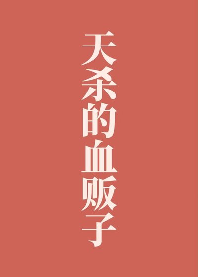 天杀的血贩子!