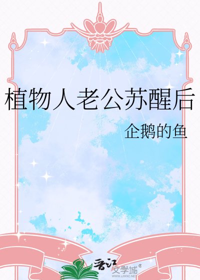 植物人老公苏醒后