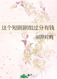 这个短剧剧组过分有钱