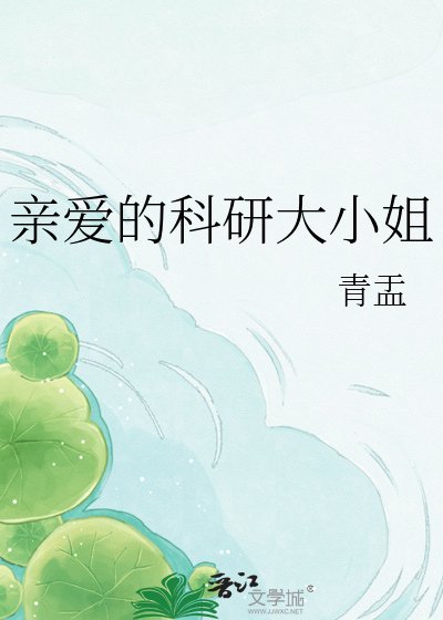 亲爱的科研大小姐