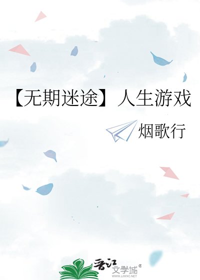 【無期迷途】人生遊戲