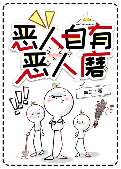 惡人自有惡人磨