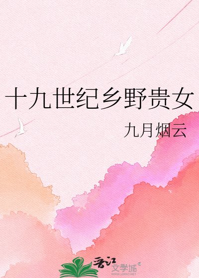 十九世纪乡野贵女