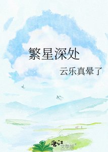 繁星深处