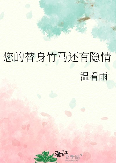 您的替身竹馬還有隱情