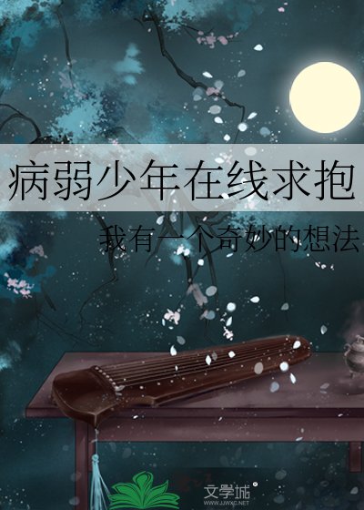 病弱少年線上求抱