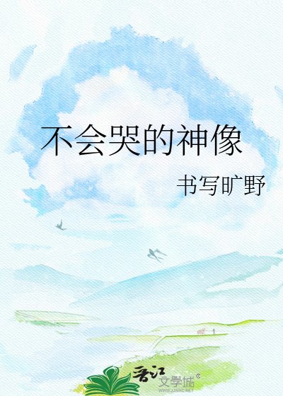 不會哭的神像