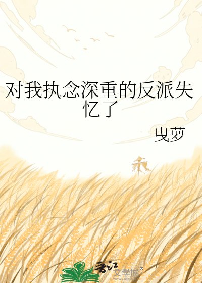 对我执念深重的反派失忆了