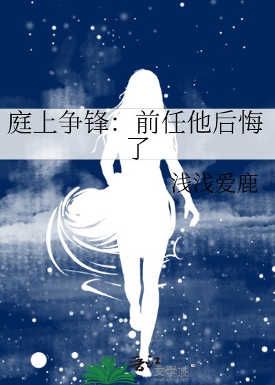 庭上争锋:前任他后悔了