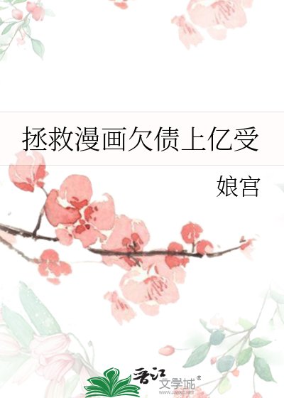 拯救漫画欠债上亿受