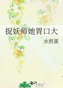 捉妖师她胃口大