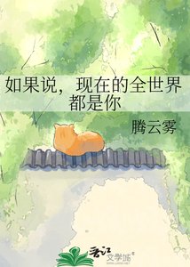 如果說,現在的全世界都是你